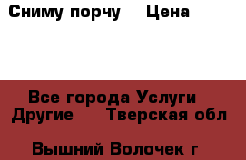 Сниму порчу. › Цена ­ 2 000 - Все города Услуги » Другие   . Тверская обл.,Вышний Волочек г.